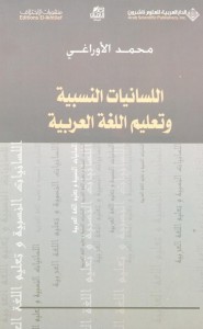 اللسانيات النسبية وتعليم اللغة العربية